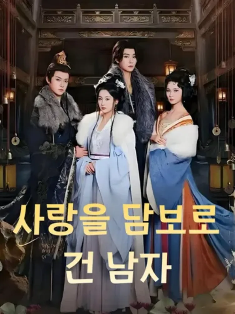사랑을 담보로 건 남자封面图